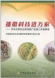 播撒科技進萬家 百名全國農業技術推廣先進工作者紀實